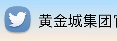 黄金城集团官网 logo